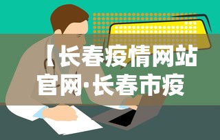 【长春疫情网站官网·长春市疫情播报】