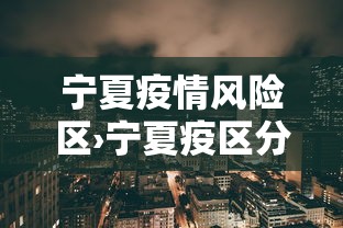 宁夏疫情风险区›宁夏疫区分级最新消息