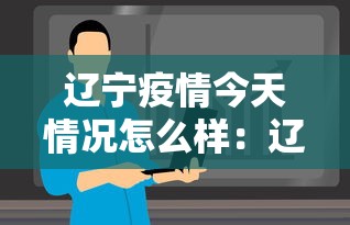 辽宁疫情今天情况怎么样：辽宁今日疫情通报