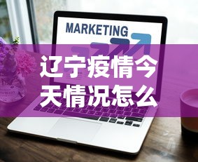 辽宁疫情今天情况怎么样:辽宁今日疫情通报 辽宁疫情今天情况怎么样:辽宁今日疫情通报