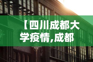 【四川成都大学疫情,成都大学最新状况】