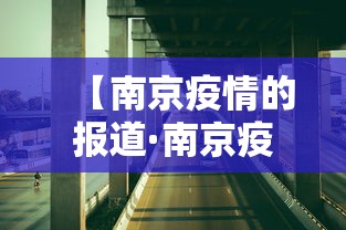 【南京疫情的报道·南京疫情的新闻报道】