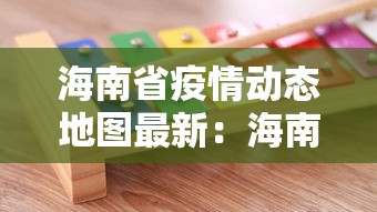 海南省疫情动态地图最新：海南省疫情追踪