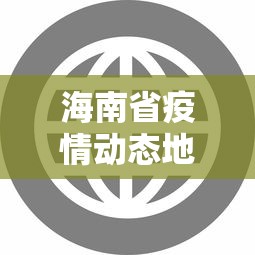海南省疫情动态地图最新:海南省疫情追踪 海南省疫情动态地图最新:海南省疫情追踪