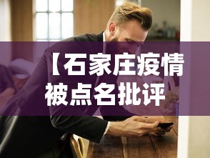 【石家庄疫情被点名批评,石家庄疫情被追责】