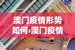 澳门疫情形势如何›澳门疫情形势如何管控