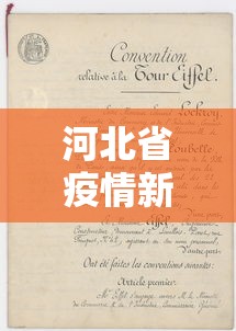 河北省疫情新规定文件—（河北省疫情政府通知）