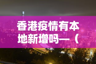 香港疫情有本地新增吗—（香港疫情本土新增几例?）