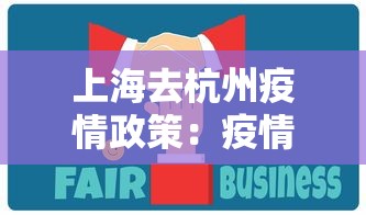 上海去杭州疫情政策：疫情期间上海去杭州需要什么手续