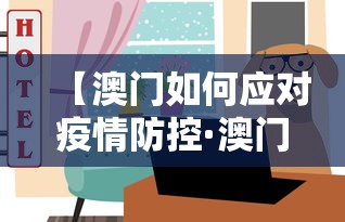 【澳门如何应对疫情防控·澳门防疫怎么样】