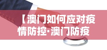 【澳门如何应对疫情防控·澳门防疫怎么样】 【澳门如何应对疫情防控·澳门防疫怎么样】