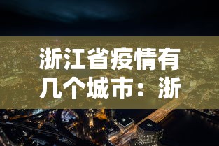浙江省疫情有几个城市：浙江省哪里是疫区