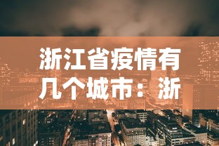 浙江省疫情有几个城市:浙江省哪里是疫区 浙江省疫情有几个城市:浙江省哪里是疫区