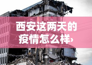 西安这两天的疫情怎么样›西安这几天疫情咋样 西安这两天的疫情怎么样›西安这几天疫情咋样