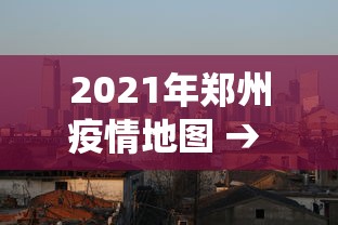 2021年郑州疫情地图 → 郑州疫情统计图