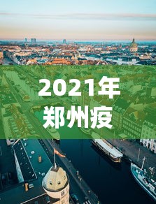 2021年郑州疫情地图 → 郑州疫情统计图