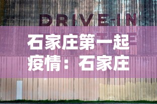 石家庄第一起疫情：石家庄第一起疫情是哪一年