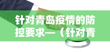 针对青岛疫情的防控要求—（针对青岛疫情的防控要求是什么）