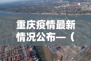 重庆疫情最新情况公布—（重庆疫情的最新数据）