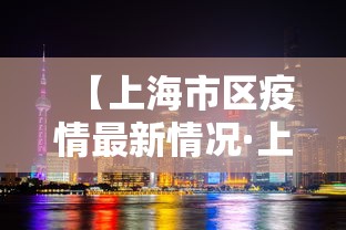 【上海市区疫情最新情况·上海市市辖区疫情】 【上海市区疫情最新情况·上海市市辖区疫情】