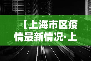 【上海市区疫情最新情况·上海市市辖区疫情】
