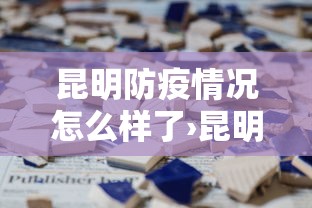 昆明防疫情况怎么样了›昆明的疫情防控