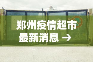 郑州疫情超市最新消息 → 郑州疫情突发