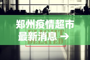 郑州疫情超市最新消息 → 郑州疫情突发 郑州疫情超市最新消息 → 郑州疫情突发