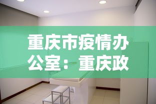 重庆市疫情办公室：重庆政府办公厅疫情防控办公室