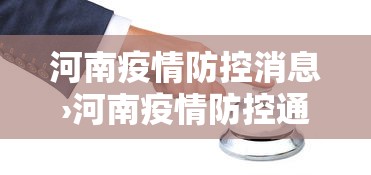 河南疫情防控消息›河南疫情防控通报