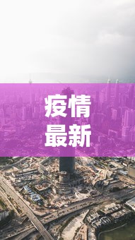 疫情最新消息今天天津市›疫情最新数据消息 天津