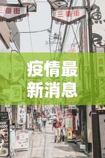 疫情最新消息今天天津市›疫情最新数据消息 天津 疫情最新消息今天天津市›疫情最新数据消息 天津