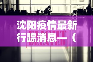 沈阳疫情最新行踪消息—（沈阳疫情最新病例追踪）