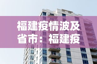 福建疫情波及省市：福建疫情地方