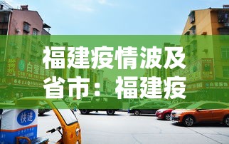 福建疫情波及省市:福建疫情地方 福建疫情波及省市:福建疫情地方