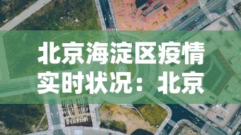北京海淀区疫情实时状况：北京海淀区疫情实时状况图