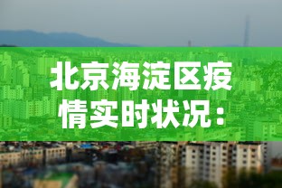 北京海淀区疫情实时状况:北京海淀区疫情实时状况图 北京海淀区疫情实时状况:北京海淀区疫情实时状况图