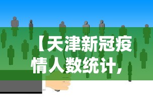 【天津新冠疫情人数统计,天津新冠病毒最新确诊人数】