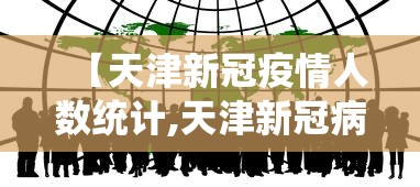 【天津新冠疫情人数统计,天津新冠病毒最新确诊人数】