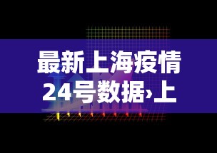 最新上海疫情24号数据›上海疫情24日疑似病例