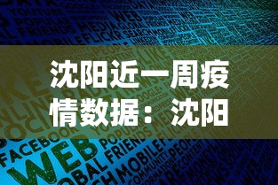 沈阳近一周疫情数据：沈阳近一周疫情数据统计