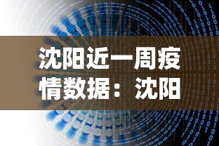 沈阳近一周疫情数据：沈阳近一周疫情数据统计