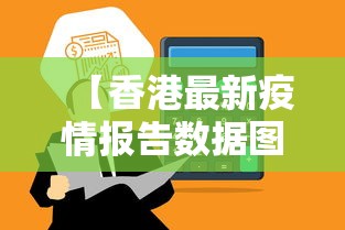 【香港最新疫情报告数据图,香港最新疫情情况通报】 【香港最新疫情报告数据图,香港最新疫情情况通报】