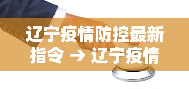 辽宁疫情防控最新指令 → 辽宁疫情防控最新指令通知