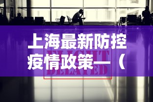 上海最新防控疫情政策—（上海最新防控疫情政策电话）