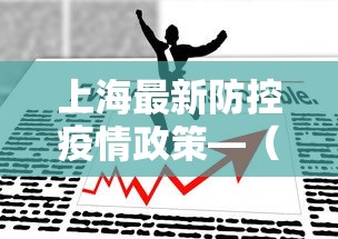 上海最新防控疫情政策—（上海最新防控疫情政策电话）