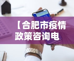 【合肥市疫情政策咨询电话·合肥市疫情政策咨询电话是多少】
