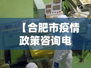 【合肥市疫情政策咨询电话·合肥市疫情政策咨询电话是多少】
