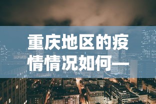 重庆地区的疫情情况如何—（重庆 疫区）