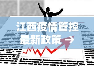 江西疫情管控最新政策 → 江西疫情管控最新政策通知